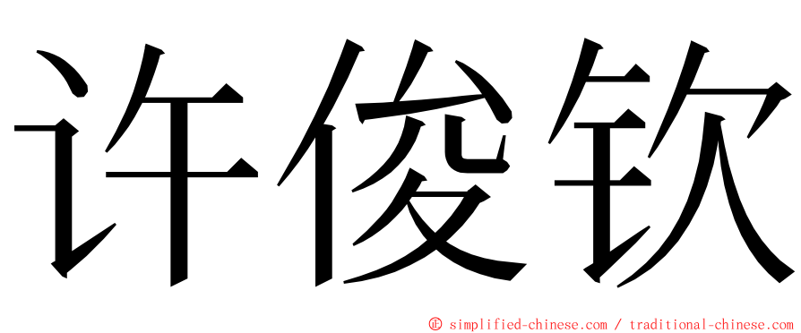 许俊钦 ming font