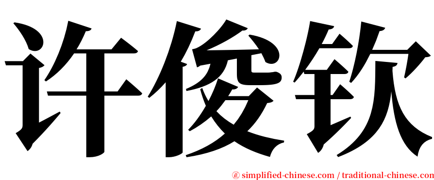 许俊钦 serif font