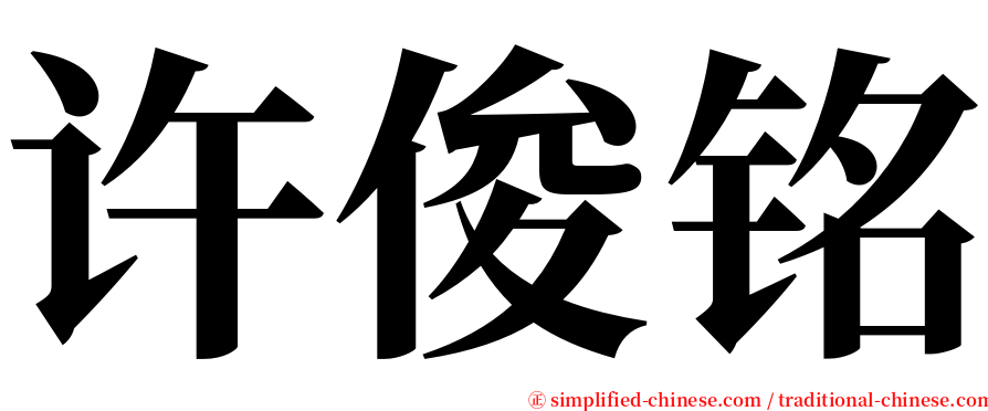 许俊铭 serif font