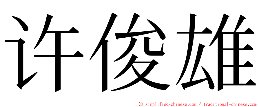 许俊雄 ming font