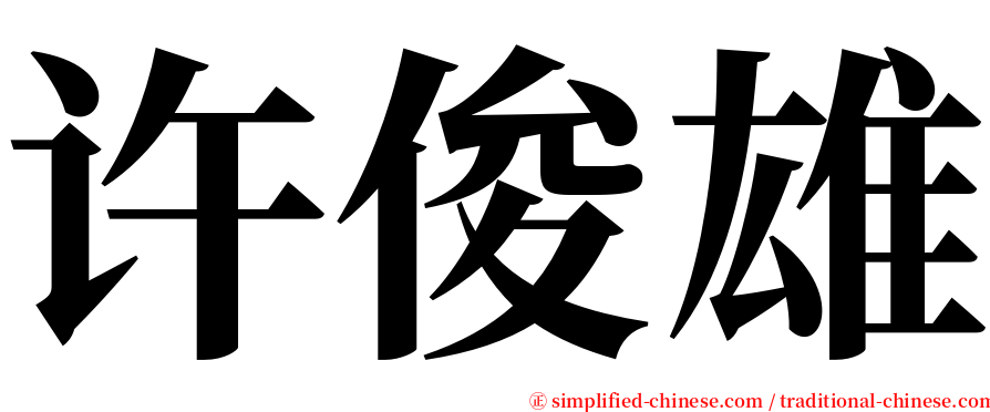 许俊雄 serif font