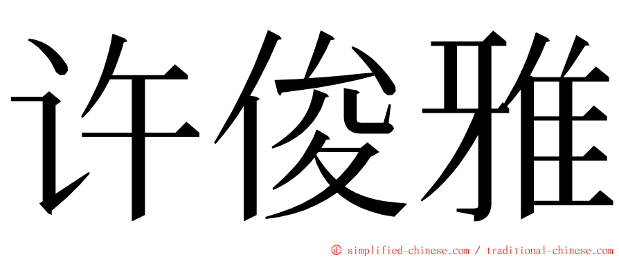 许俊雅 ming font