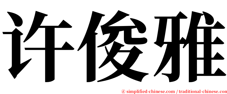 许俊雅 serif font