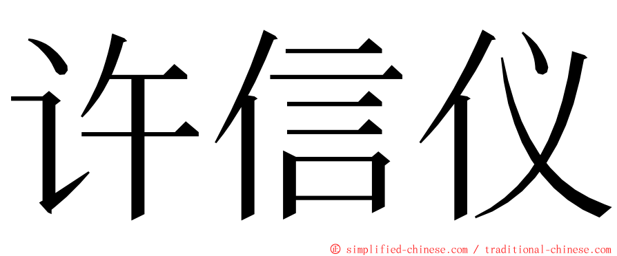 许信仪 ming font