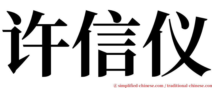 许信仪 serif font