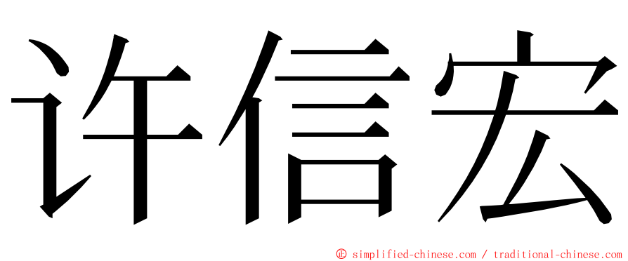 许信宏 ming font