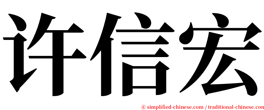 许信宏 serif font