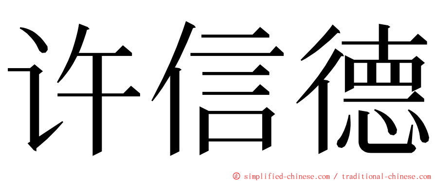 许信德 ming font