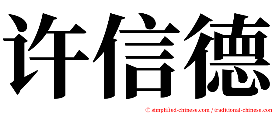 许信德 serif font