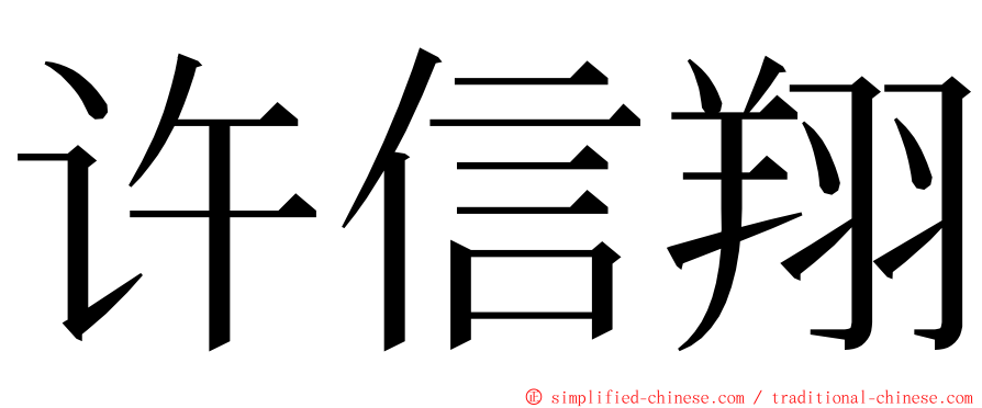 许信翔 ming font