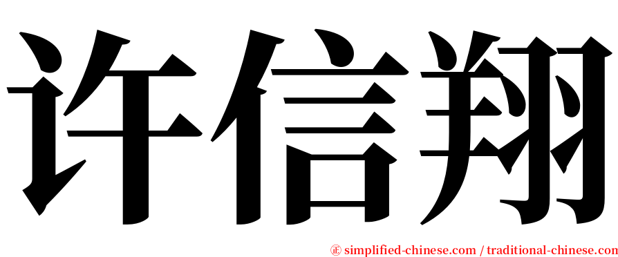 许信翔 serif font