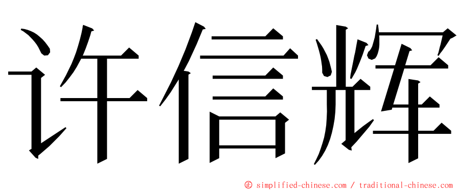 许信辉 ming font