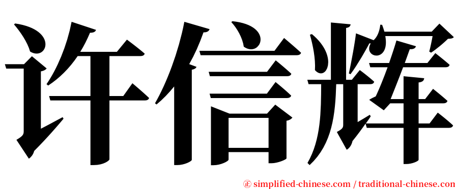 许信辉 serif font