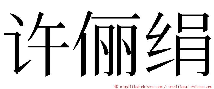 许俪绢 ming font