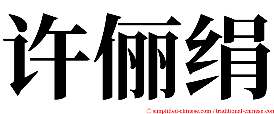 许俪绢 serif font