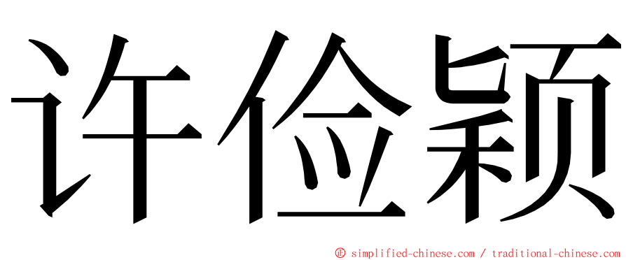 许俭颖 ming font