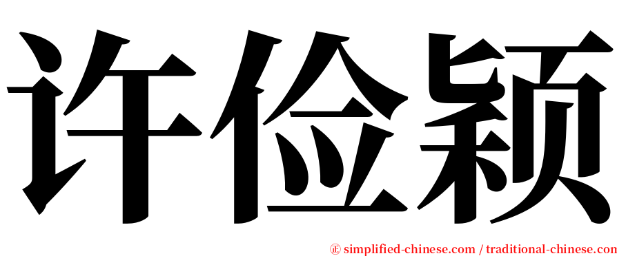 许俭颖 serif font