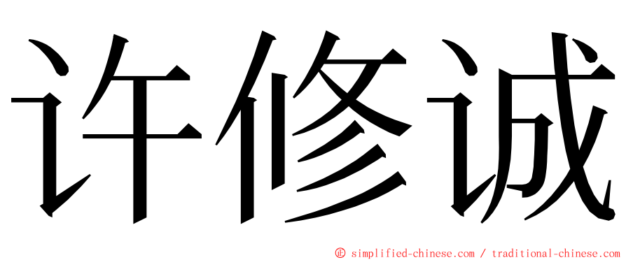 许修诚 ming font