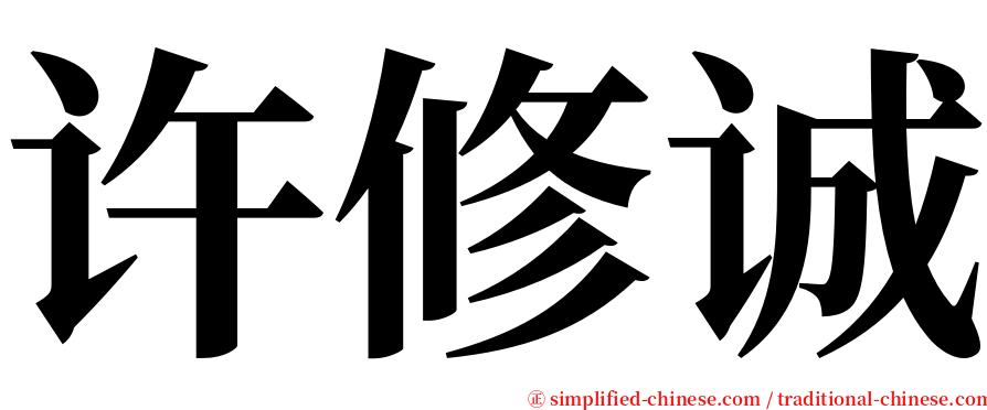 许修诚 serif font