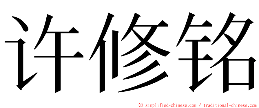 许修铭 ming font