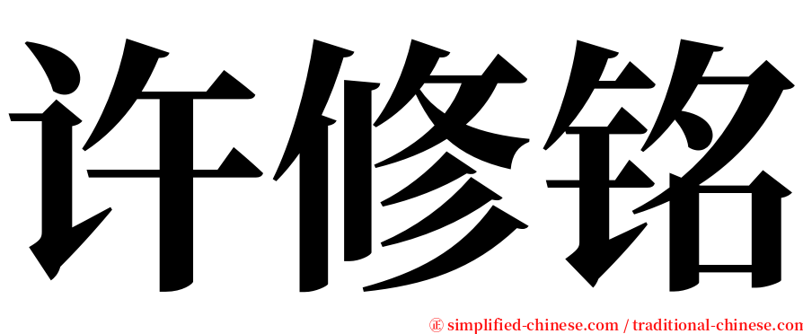 许修铭 serif font