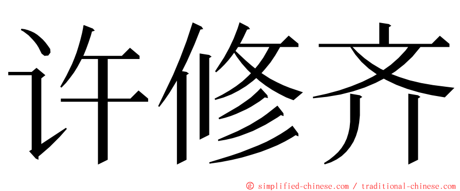 许修齐 ming font