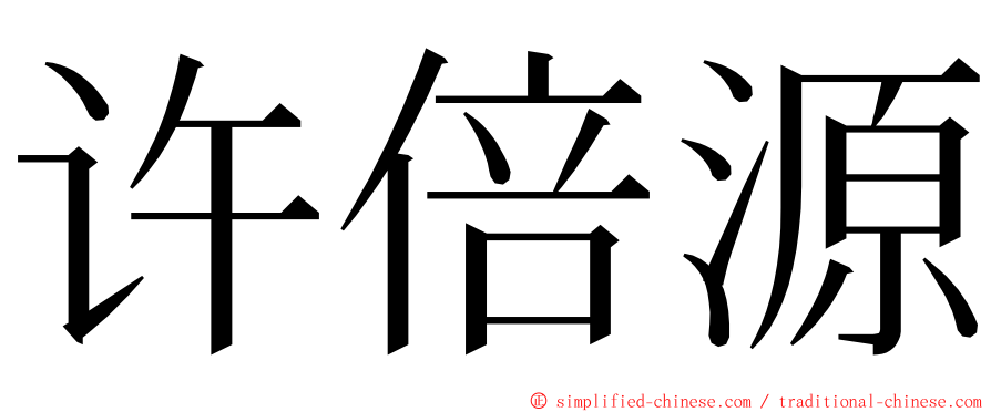 许倍源 ming font