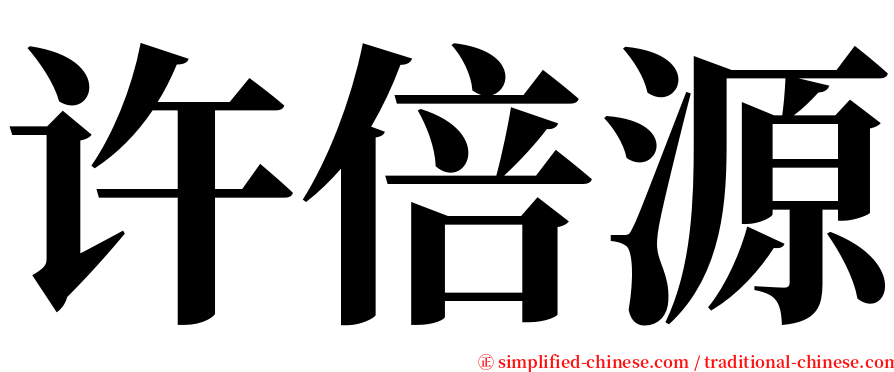 许倍源 serif font