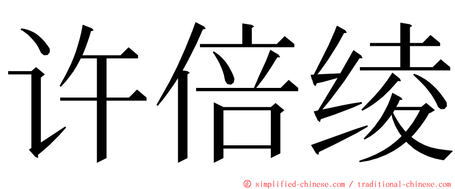 许倍绫 ming font