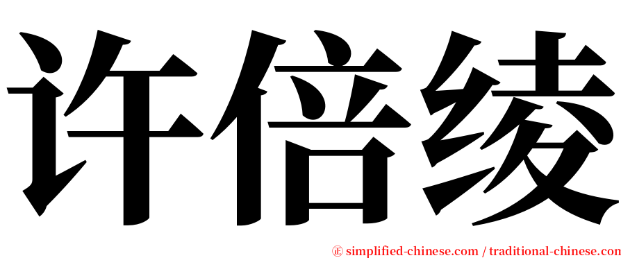 许倍绫 serif font