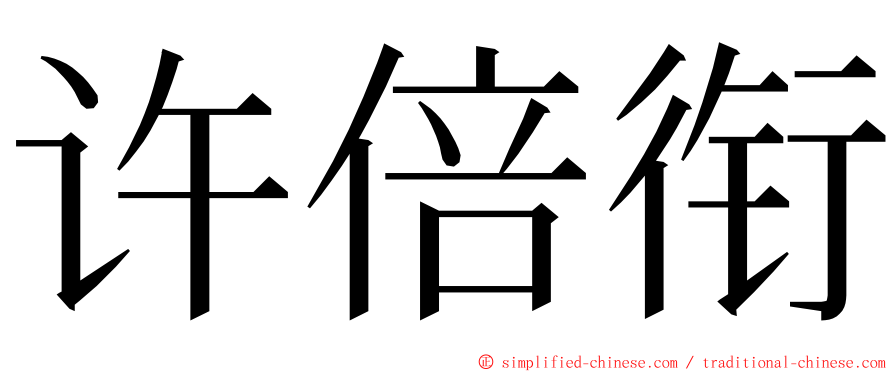 许倍衔 ming font