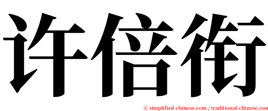 许倍衔 serif font