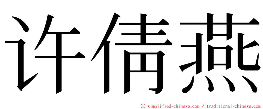 许倩燕 ming font