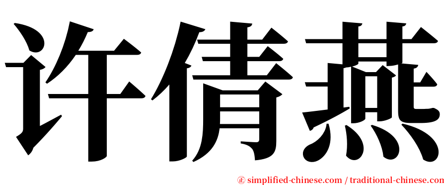 许倩燕 serif font