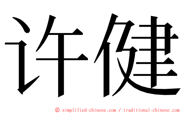 许健 ming font