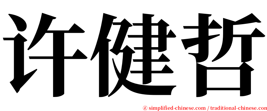 许健哲 serif font