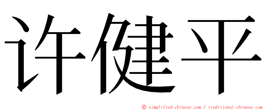 许健平 ming font