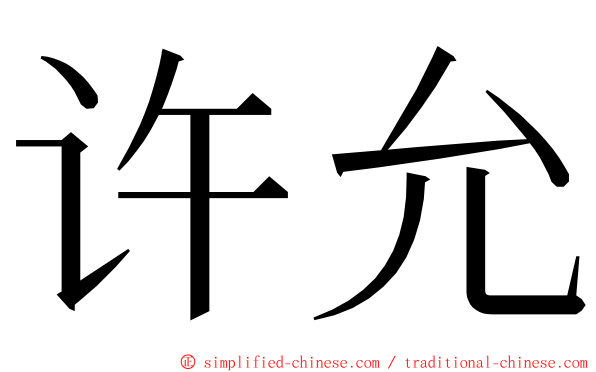 许允 ming font