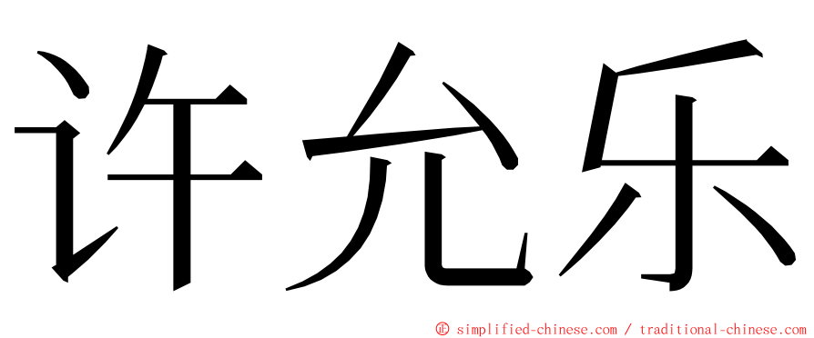 许允乐 ming font