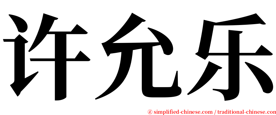 许允乐 serif font