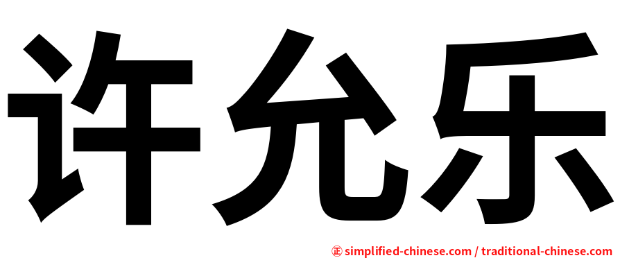 许允乐