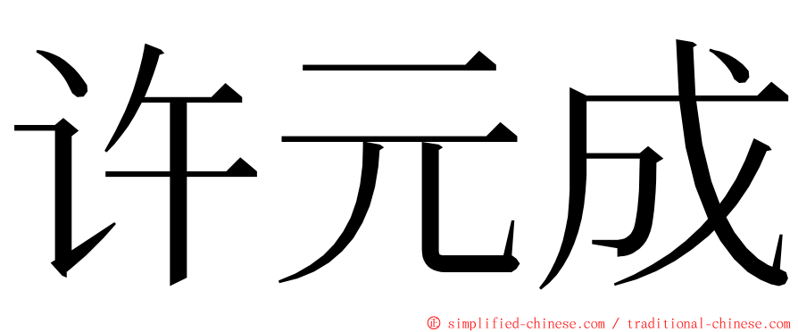 许元成 ming font