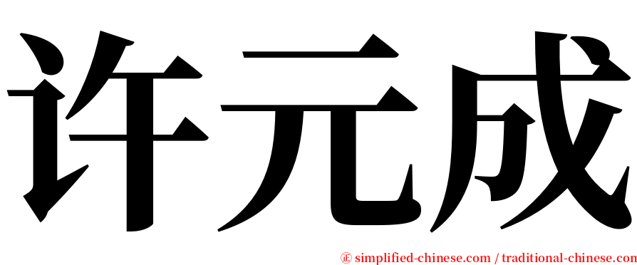 许元成 serif font