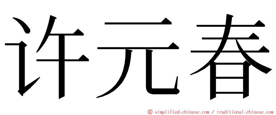 许元春 ming font