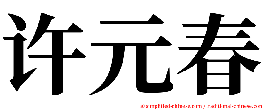 许元春 serif font