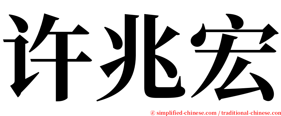 许兆宏 serif font