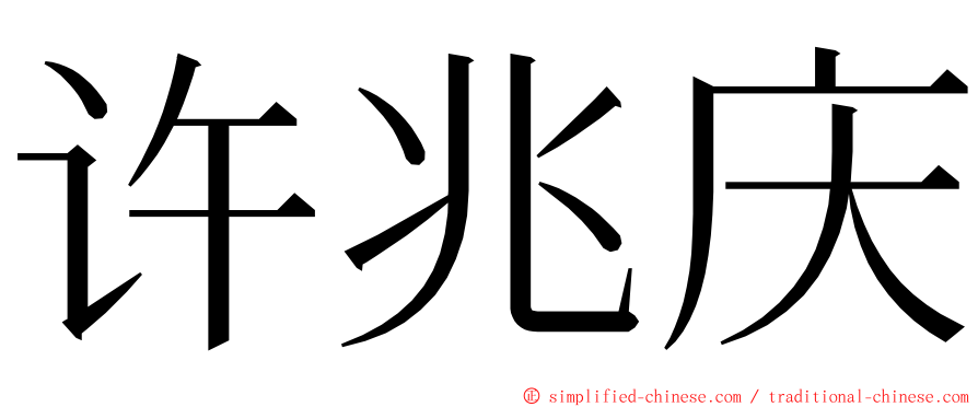 许兆庆 ming font