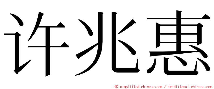 许兆惠 ming font