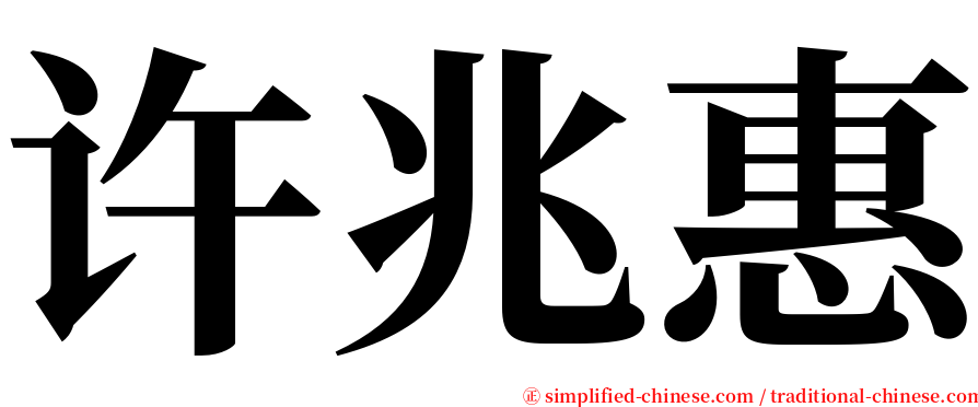 许兆惠 serif font