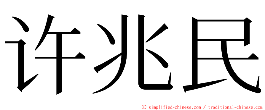 许兆民 ming font